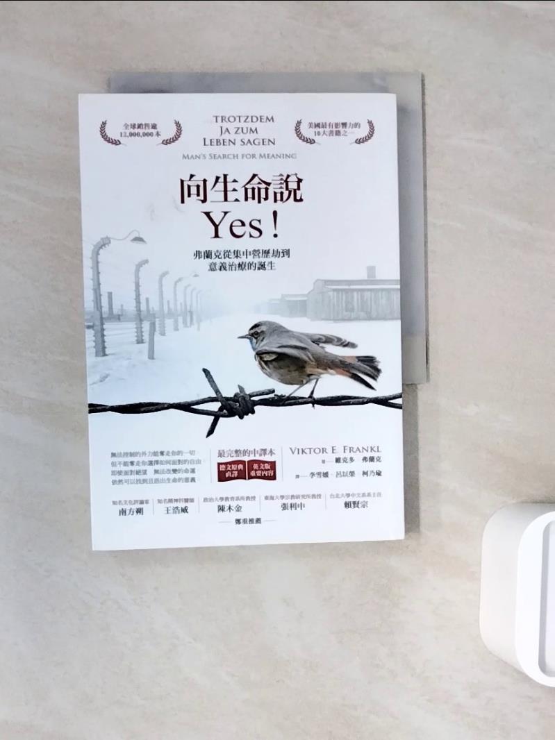 【書寶二手書T1／勵志_WNG】向生命說Yes：弗蘭克從集中營歷劫到意義治療的誕生（德文原典直譯＋英文版重要內容，最完整中譯本）_維克多˙弗蘭克,  李雪媛, 柯乃瑜, 呂以榮