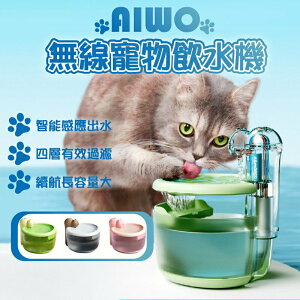 AIWO無線寵物飲水機 感應出水 貓狗飲水器 無線寵物飲水機 2.2公升 感應給水 自動循環過濾 貓咪飲水機 狗狗飲水機