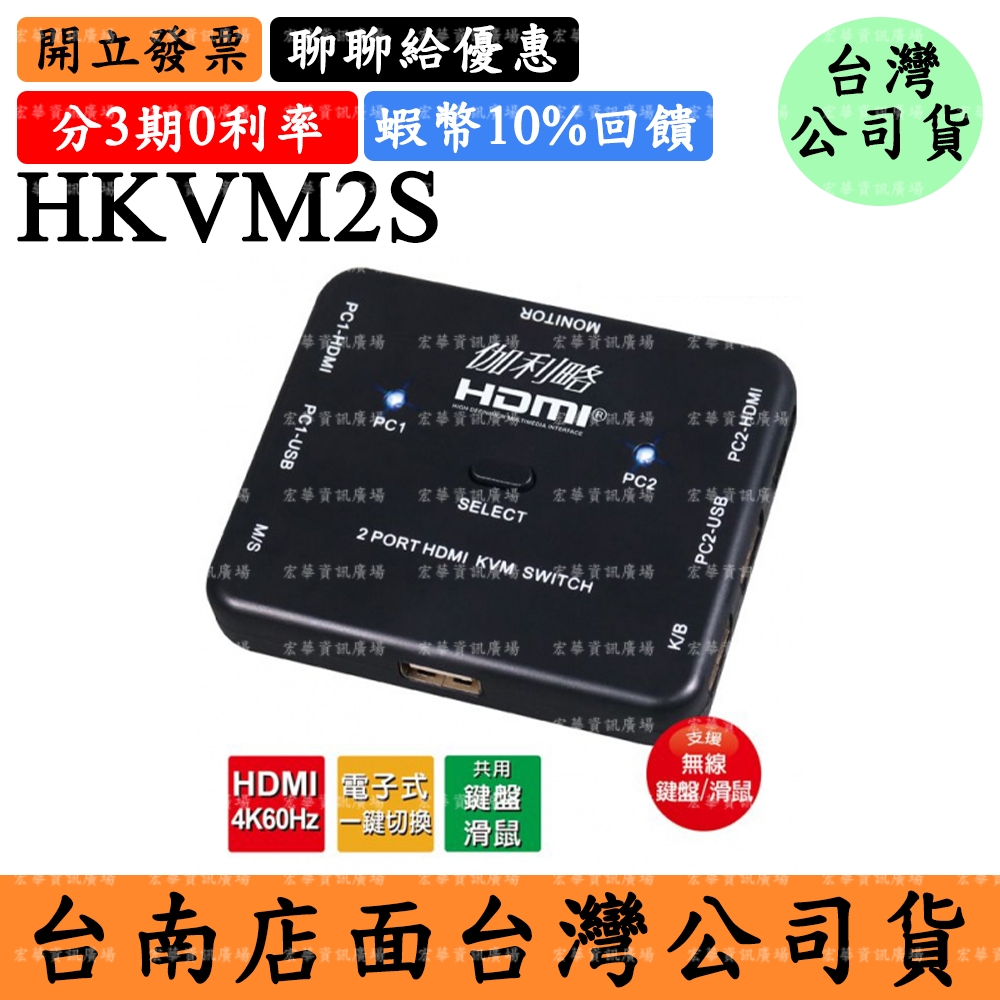 伽利略HKVM2S HDMI 4K60Hz KVM影音切換器 2埠 電子式