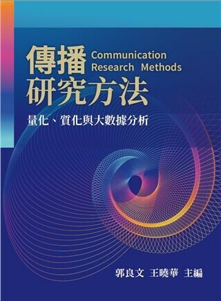 傳播研究方法:量化.質化與大數據分析  郭良文、王曉華 2022 雙葉