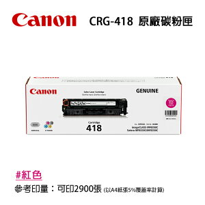 【有購豐】CANON 佳能 CRG-418 M 原廠紅色碳粉匣｜適用：8350Cdn、8360Cdn、8580Cdw、729Cdw