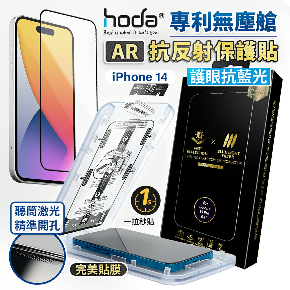 HODA AR 抗反射玻璃保護貼 iphone 抗藍光滿版玻璃貼 16 15 14 13