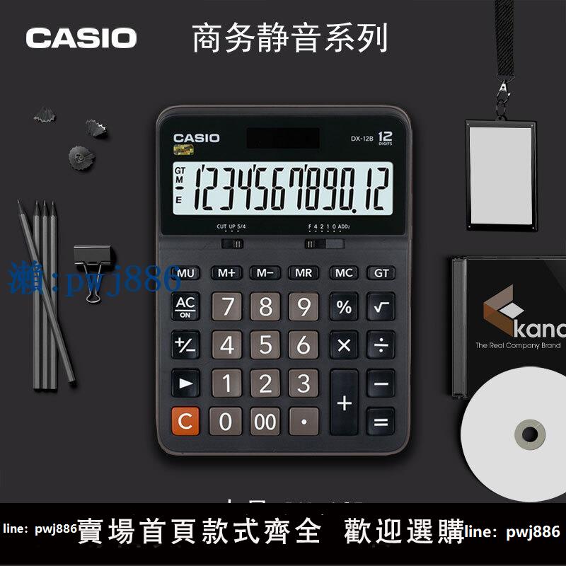 【品質高 價格低】打統編卡西歐CASIO計算器黑色靜音臺式桌面辦公財務會計計算機MXDX-12BAXGX-12B太陽能雙電源大屏幕大按鍵