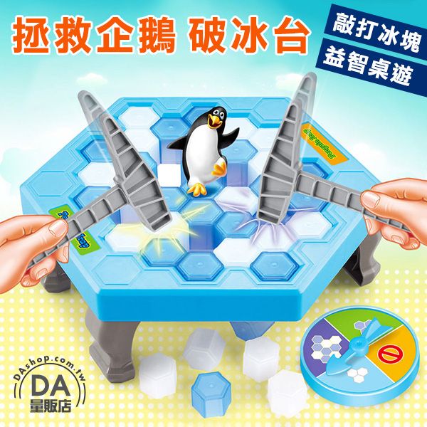 企鵝破冰桌遊 適合全家大小 企鵝冰塊 敲打企鵝 錘冰救企鵝 桌遊 桌上遊戲 拯救企鵝 敲冰塊 交換禮物