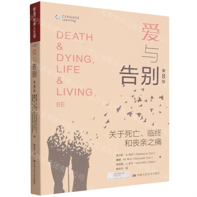 愛與告別(關於死亡臨終和喪親之痛第8版)丨天龍圖書簡體字專賣店丨9787300337364 (tl2605)