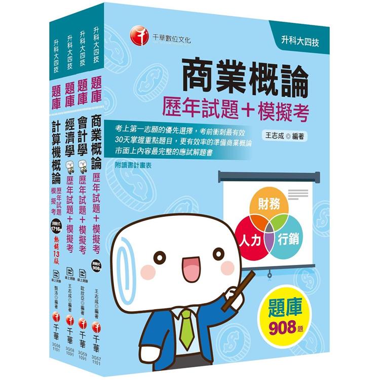 2021【商業與管理群】升科大四技（統測/四技二專） 題庫版套書：歷年試題+模擬考題，一次掌握考題趨
