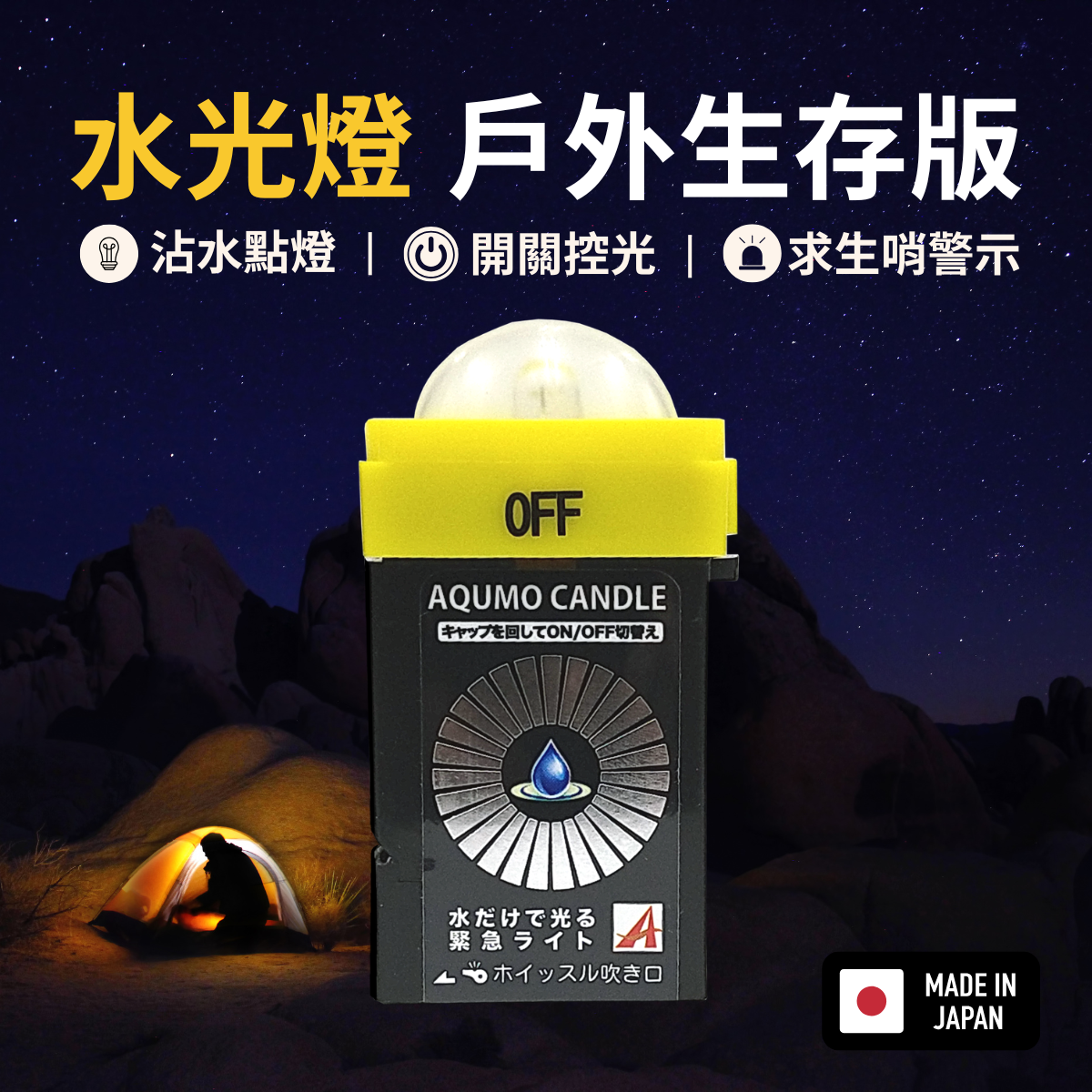 AQUMO Candle水光燈・戶外生存版｜沾水即亮ｘ求生哨ｘ節能開關｜日本獨家授權 🇯🇵 持續發光 168 小時