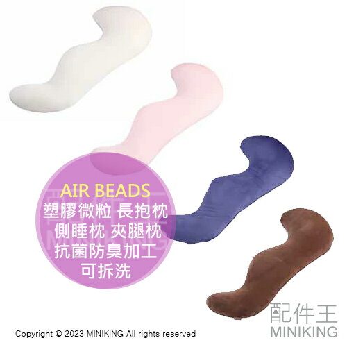 日本代購 空運 日本製 AIR BEADS 塑膠微粒 長抱枕 抱枕 側睡枕 夾腿枕 透氣 抗菌防臭加工 可拆洗