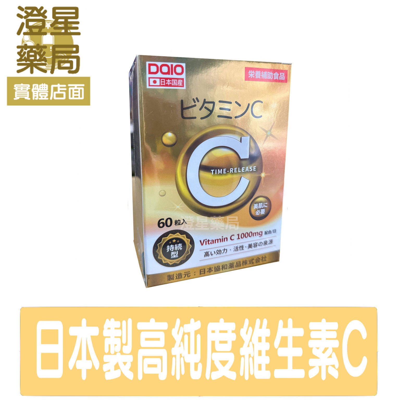 ⭐ 日本 DAIO 大王 高純度維生素C 60粒⭐ 緩釋型維生素C 緩釋效果長達16小時
