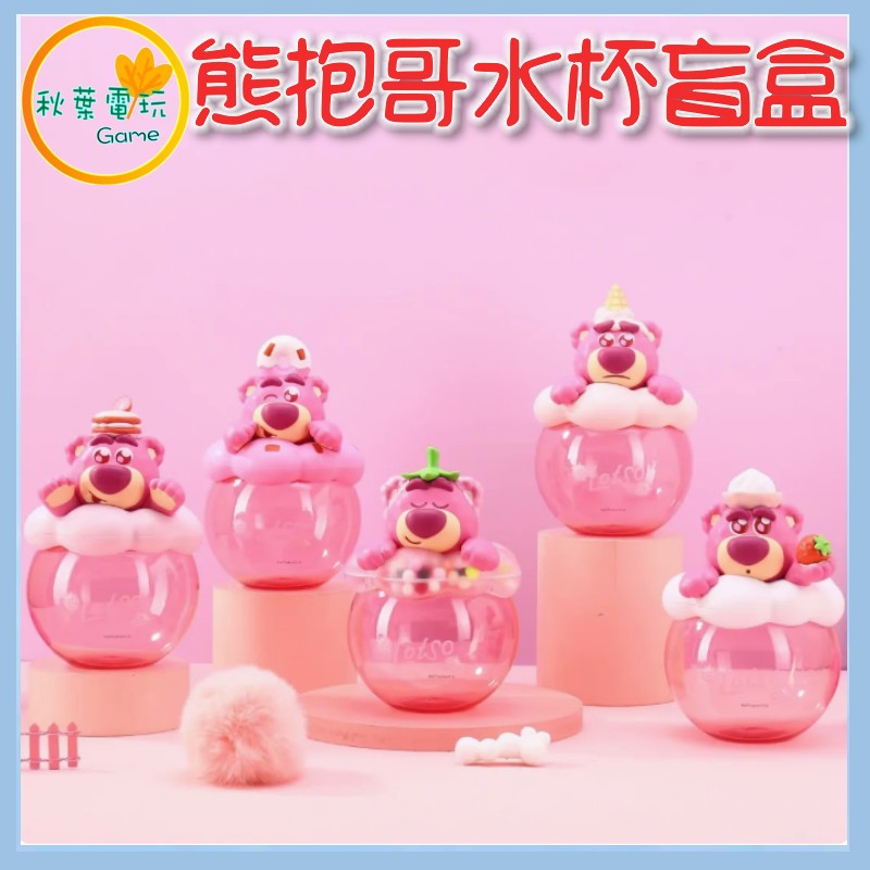 ●秋葉電玩● 迪士尼 草莓熊 熊抱哥 玩具總動員 水杯 盒玩 潮玩 公仔 模型 手辦