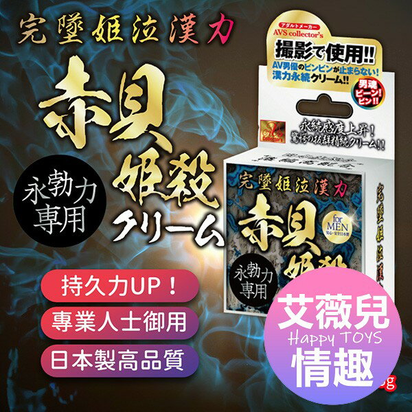 超值★ AVS 完墜姬泣漢力 赤貝姬殺乳霜 情趣用品 久戰 持久 男用情趣