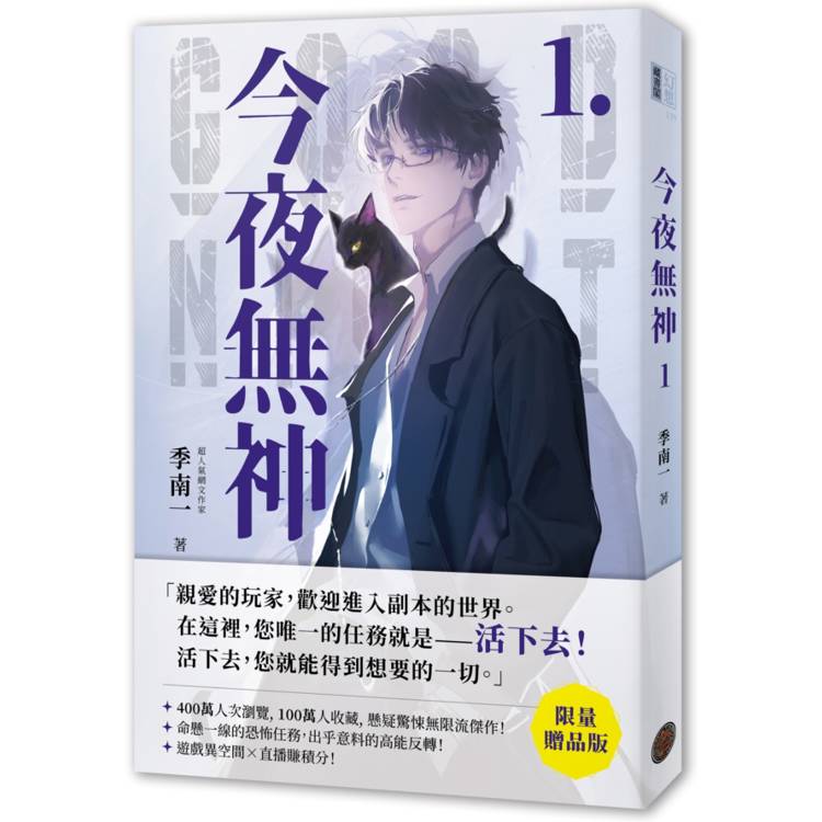 今夜無神1【限量贈品版】（400萬人大呼過癮的無限流小說！）