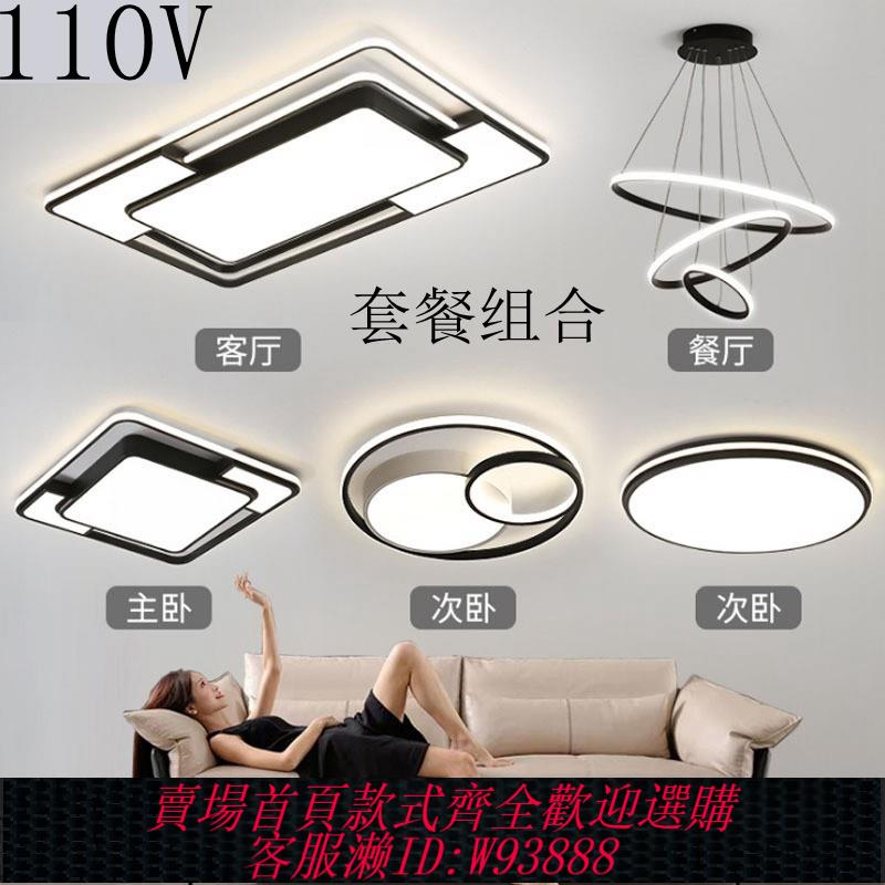 {臺灣公司貨 可打統編}110V臺灣LED吸頂燈 全屋套餐簡約現代客廳燈飾臥室燈房間燈具
