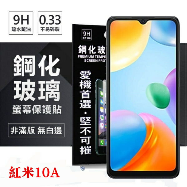 99免運 現貨 螢幕保護貼 紅米10A 超強防爆鋼化玻璃保護貼 (非滿版) 螢幕保護貼 螢幕保護貼【愛瘋潮】