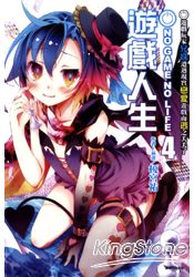 NO GAME NO LIFE 遊戲人生4遊戲玩家兄妹遭遇現實戀愛遊戲而逃之夭夭了 | 拾書所