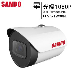 聲寶 SAMPO VK-TW30N 星光級1080P四合一紅外線攝影機【APP下單4%點數回饋】