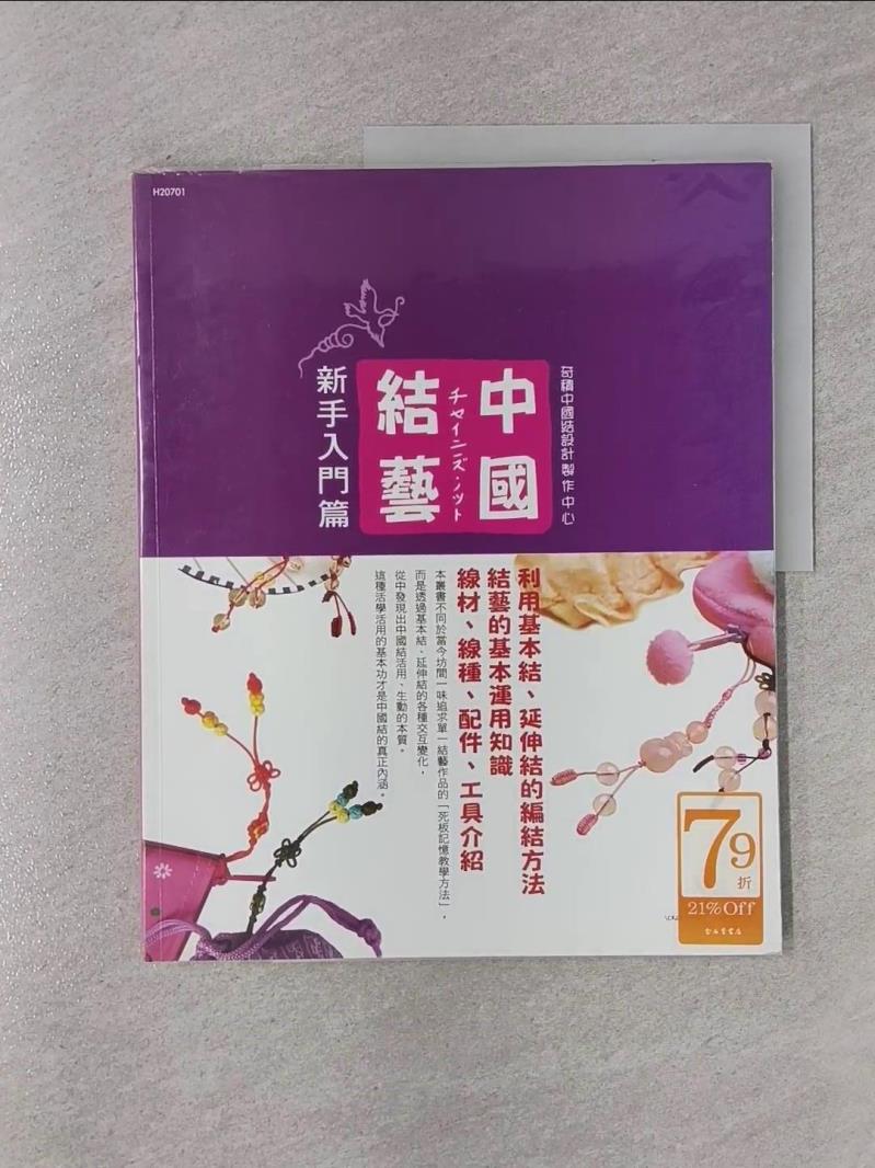【書寶二手書T1／美工_UGR】中國結藝：新手入門篇_奇積中國結