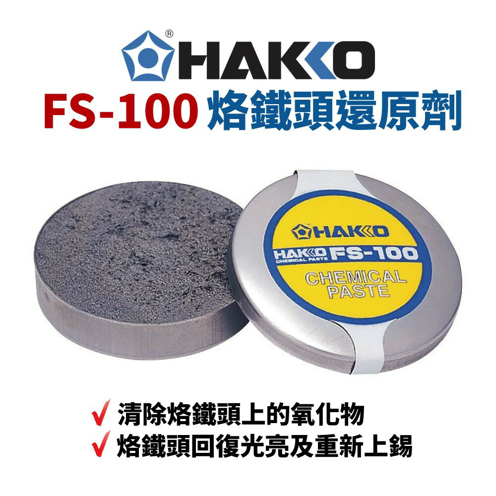 【Suey】HAKKO FS-100 烙鐵頭還原劑