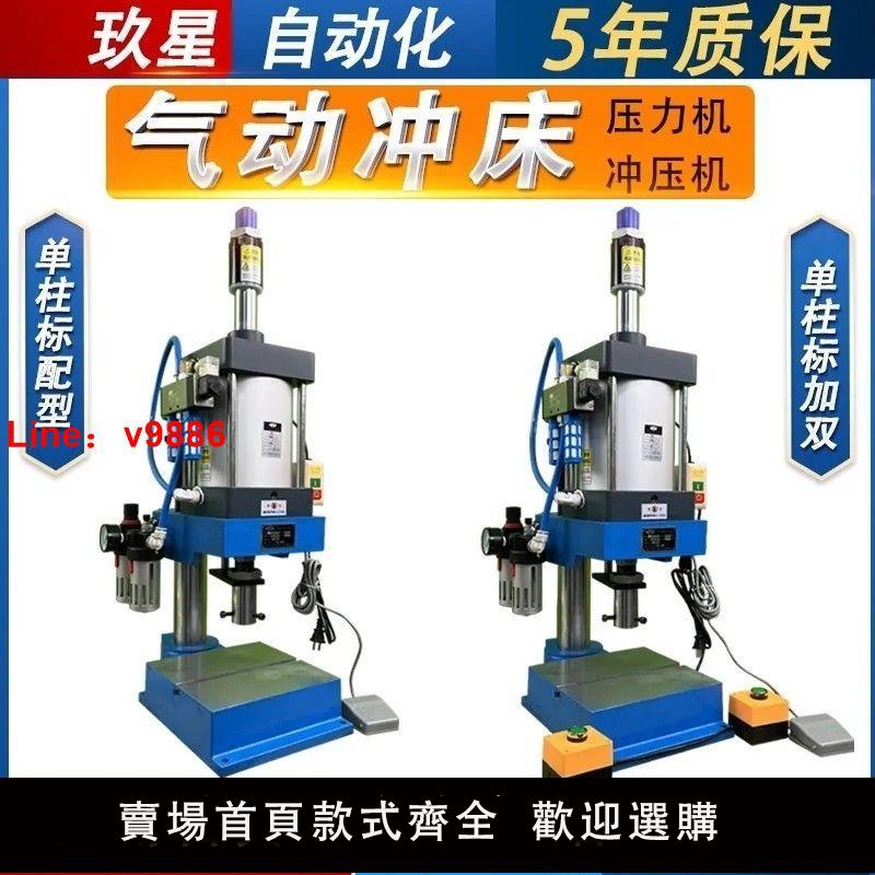 【臺灣公司 超低價】玖星氣動沖床壓力機小型單柱沖床沖壓機打孔機鉚釘機藥膏成型