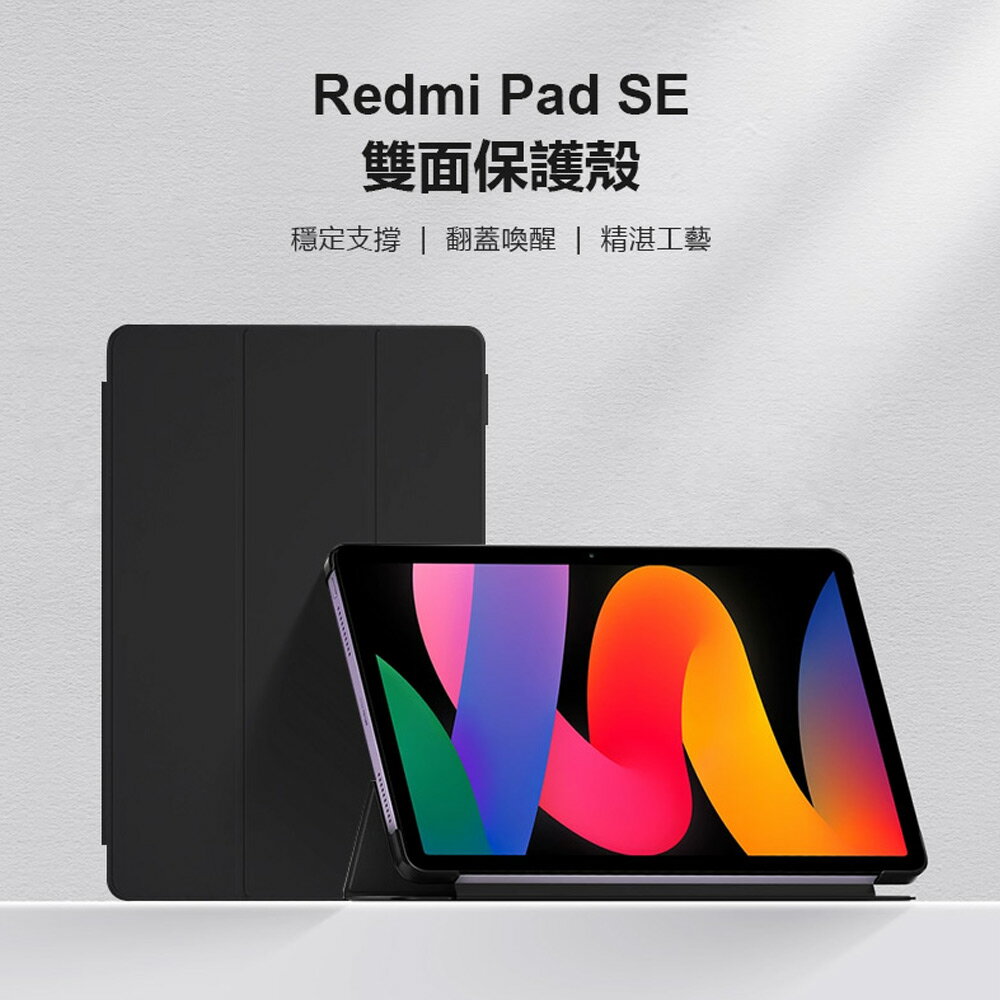 Redmi Pad SE 雙面保護殼 穩定支撐 翻蓋喚醒 精湛工藝 三角支撐 穩固可靠