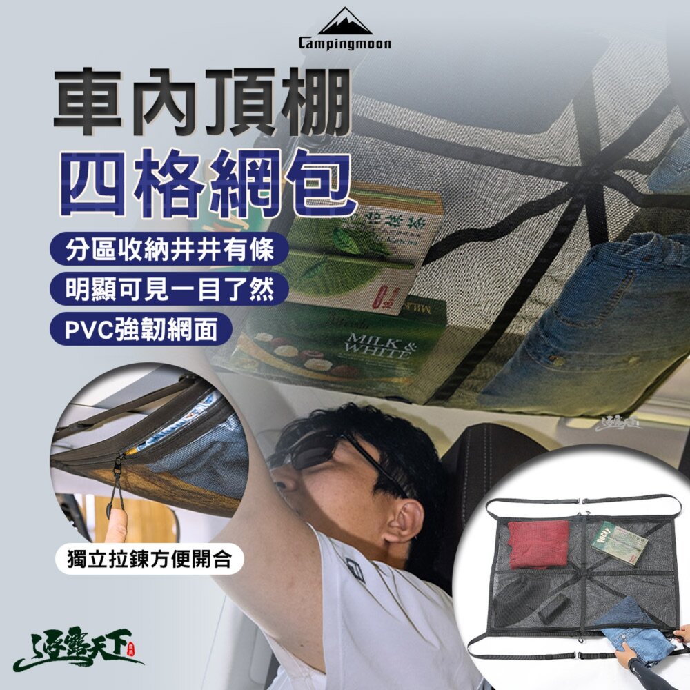 柯曼 車內頂棚四格網包 B-965 收納 收納袋 網袋 露營收納袋 露營收納 裝備袋 收納網袋 露營 逐露天下
