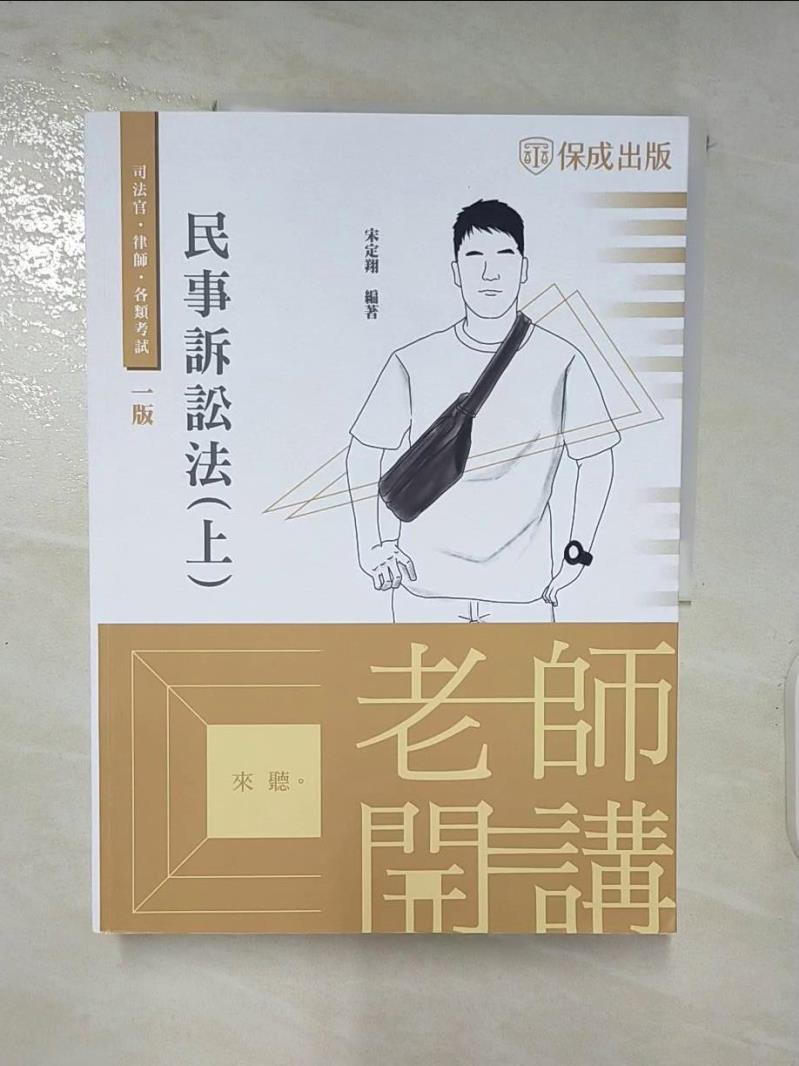 【書寶二手書T8／進修考試 DIY】老師開講-民事訴訟法(上)-2022律師.司法官.各類考試(保成) 宋定翔, 王俊翔