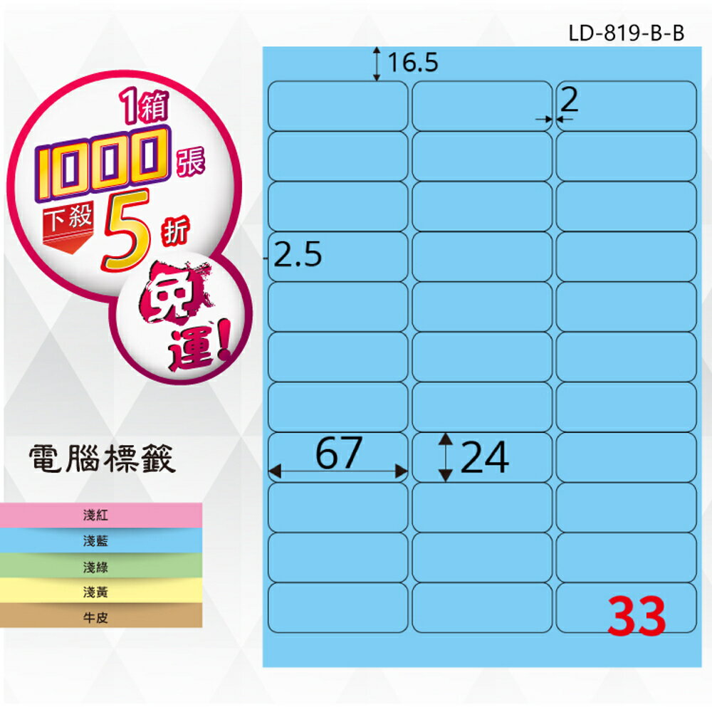 【longder龍德】33格 LD-819-B-B 淺藍色 1000張 影印 雷射 標籤 出貨 貼紙