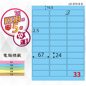 【longder龍德】33格 LD-819-B-B 淺藍色 1000張 影印 雷射 標籤 出貨 貼紙