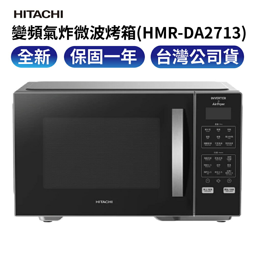 HITACHI 日立 變頻氣炸微波烤箱(HMRDA2713)