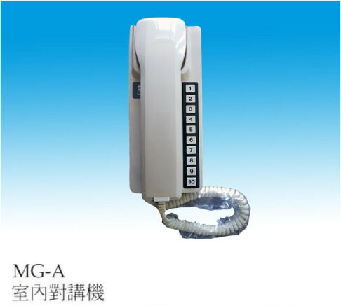 Mg明谷透天厝公寓式10戶室內對呼對講機 Ae型 Ac24v 營業場所也適用 民權橋電子生活百貨 Rakuten樂天市場