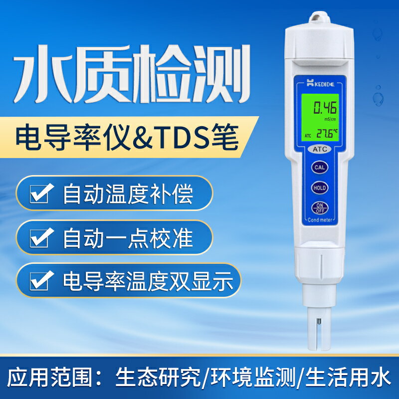 便攜式電導率儀TDS水質硬度檢測儀筆式EC值計電導率測定儀測試儀