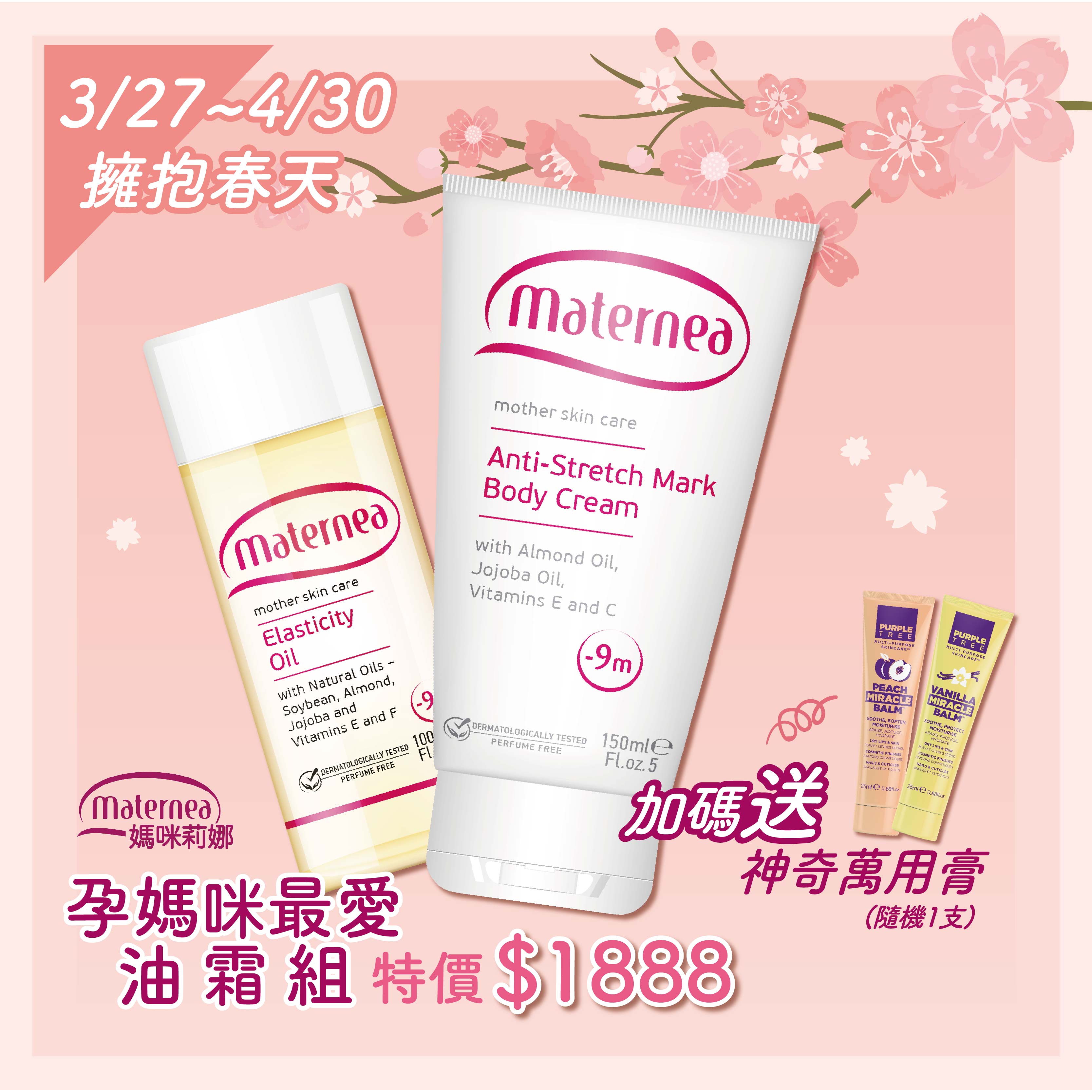 maternea媽咪莉娜【無痕美體霜150ml+彈力潤膚油100ml+神奇萬用膏】