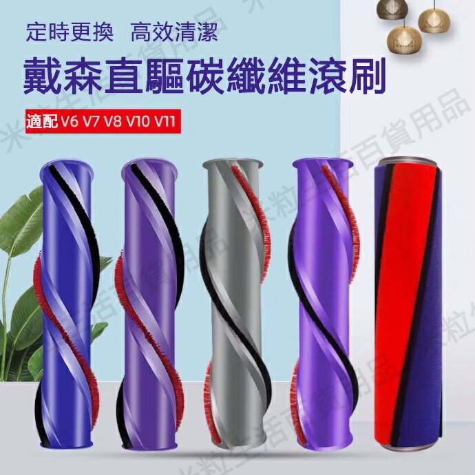 【全球優品滙】適配 Dyson戴森吸塵器配件V6 V7 V8 V10 V11 直驅碳纖維地板刷滾刷 配件耗材
