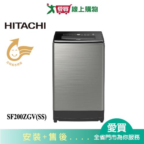 HITACHI日立20KG變頻直立式洗衣機SF200ZGV(SS)_含配送+安裝【愛買】