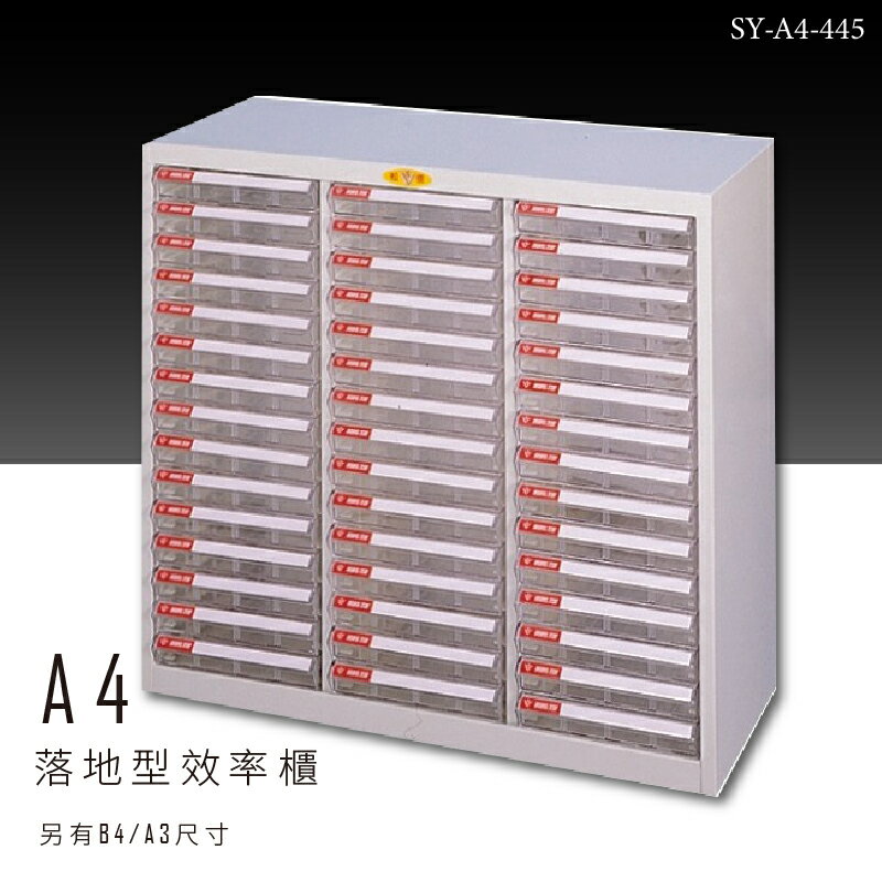 【台灣品牌嚴選】大富 SY-A4-445 A4落地型效率櫃 組合櫃 置物櫃 多功能收納櫃