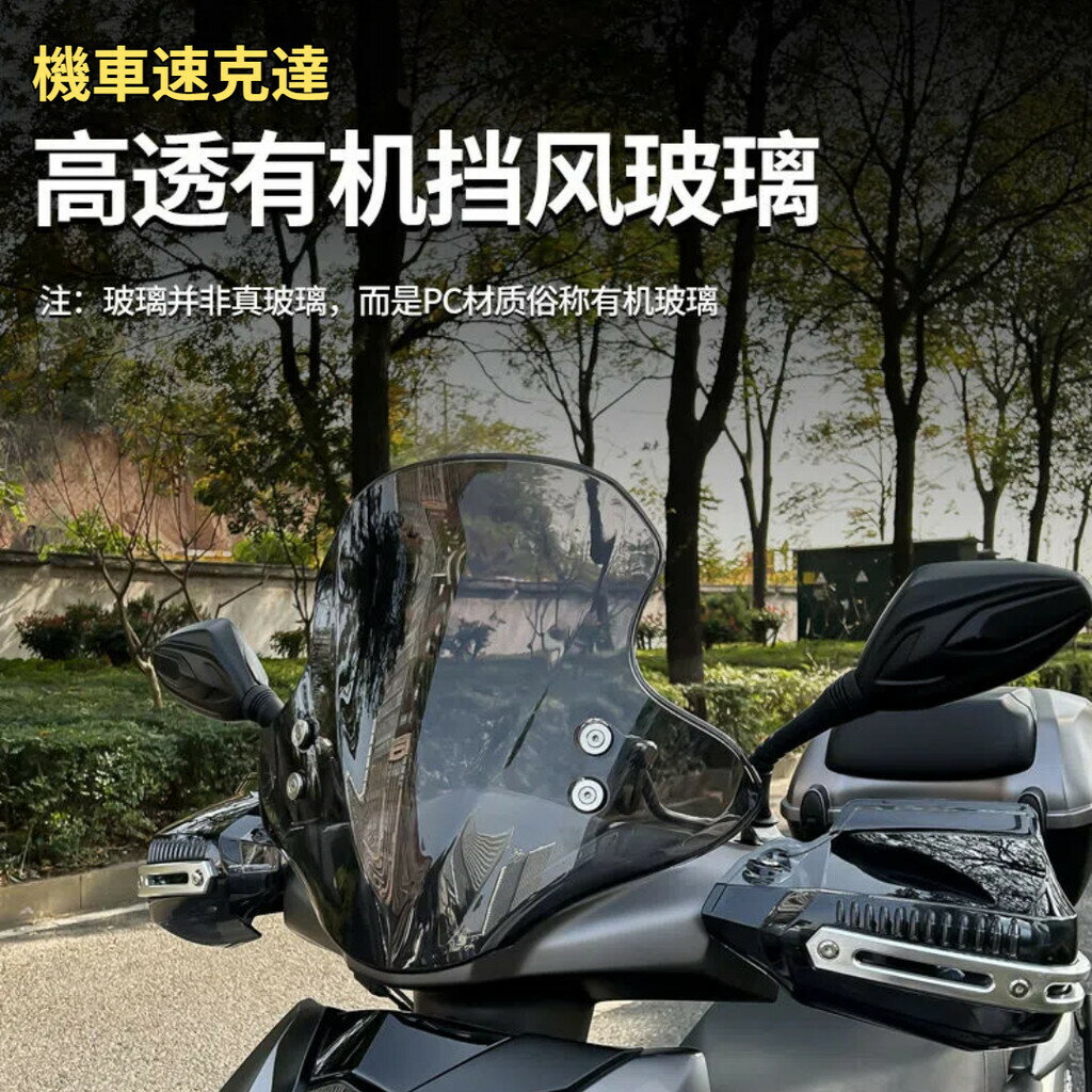 機車速克達高透有機擋風玻璃摩托踏板車前擋風板電動車瓶通用加厚風擋有機玻璃高畫質UY1前風擋