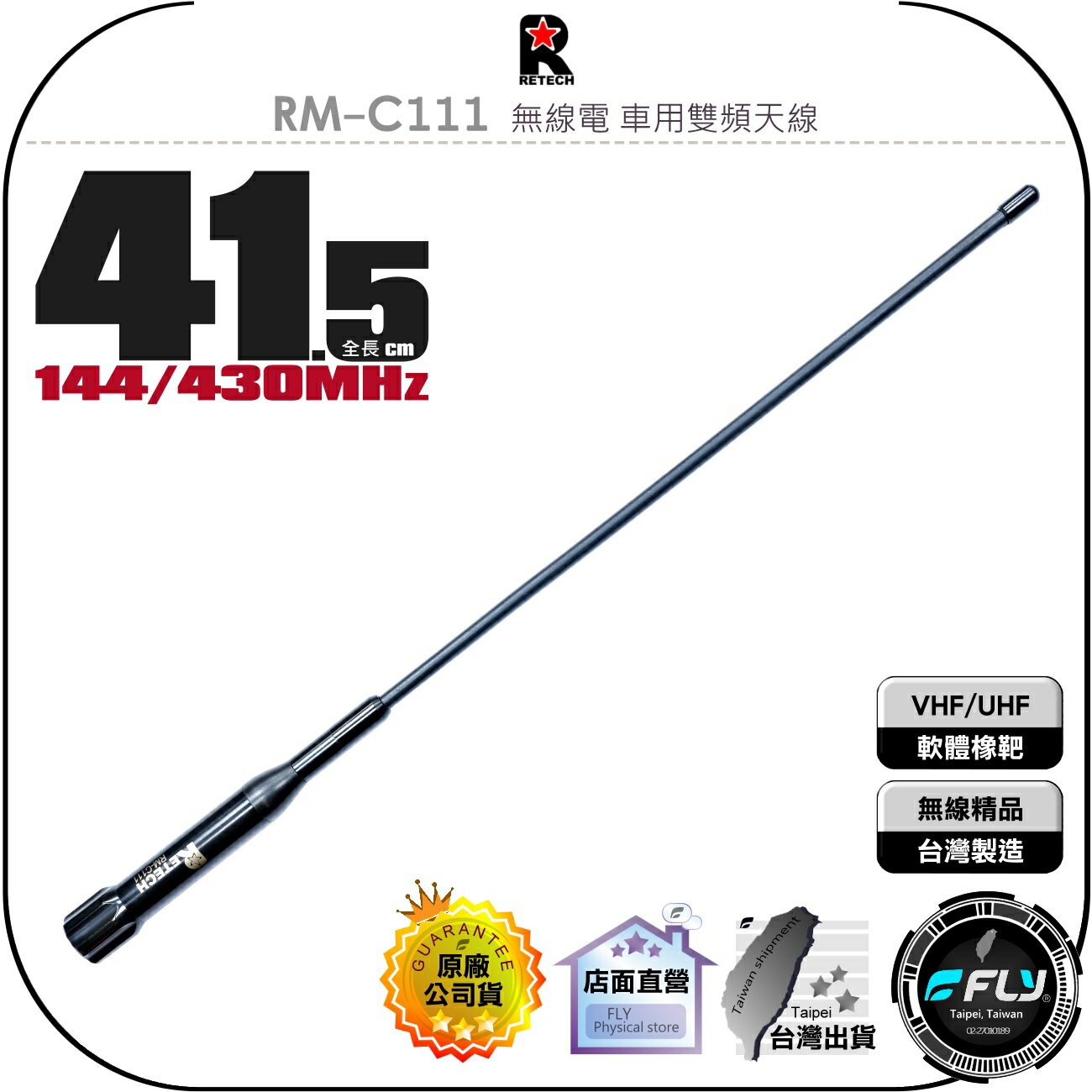 【飛翔商城】RETECH RM-C111 無線電 車用雙頻天線◉公司貨◉超短41.5cm◉軟體橡靶◉車機收發◉對講機外接