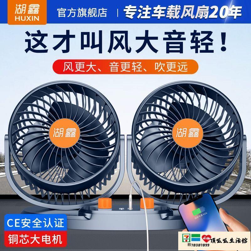 【免運+最低價】車載風扇 湖鑫車載風扇車用12V24V大貨車大風量伏強力製冷空調汽車內電風扇