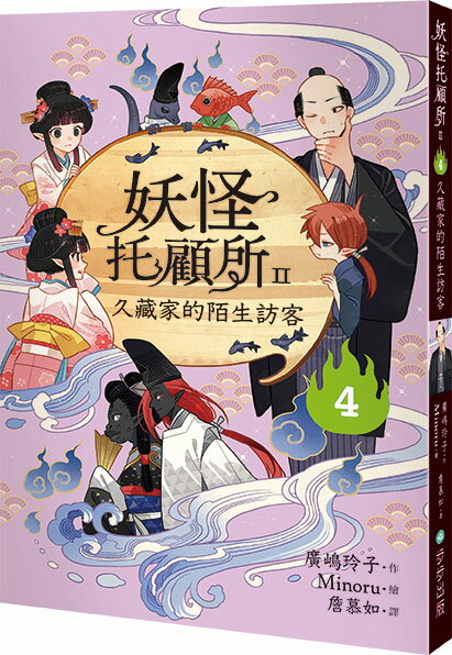 【讀書共和國】妖怪托顧所II：④久藏家的陌生訪客