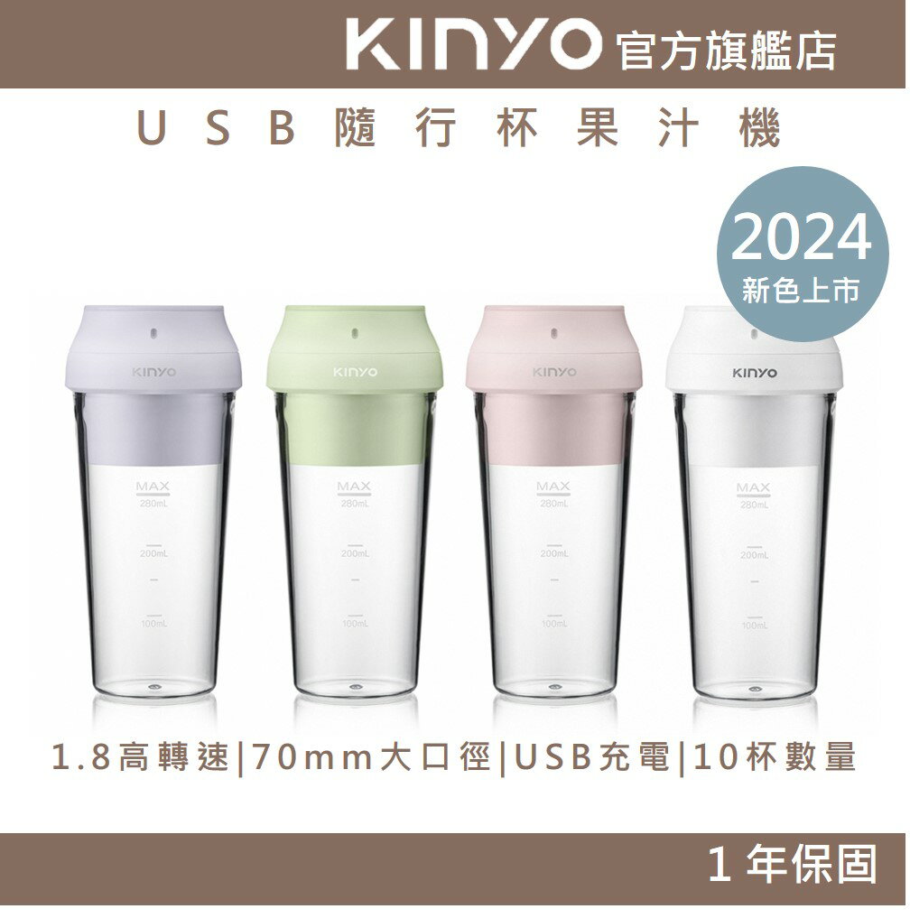 【KINYO】USB隨行杯果汁機 (JRU) 充電 無線使用 自動攪拌杯 迷你果汁機｜一年保固 果汁 奶昔