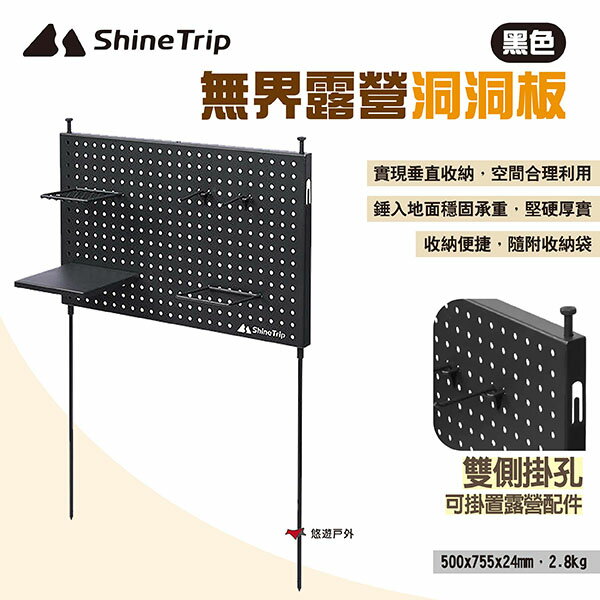 【ShineTrip山趣】無界露營洞洞板 多功能置物板 可攜式置物架 收納架 掛式置物架 組合收納板掛架 露營 悠遊戶外