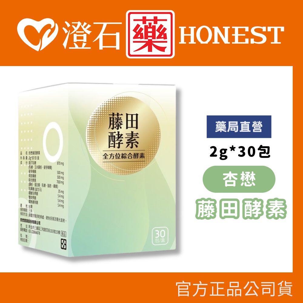 現貨 杏懋 藤田酵素 2g*30包 澄石藥局✚實體店面