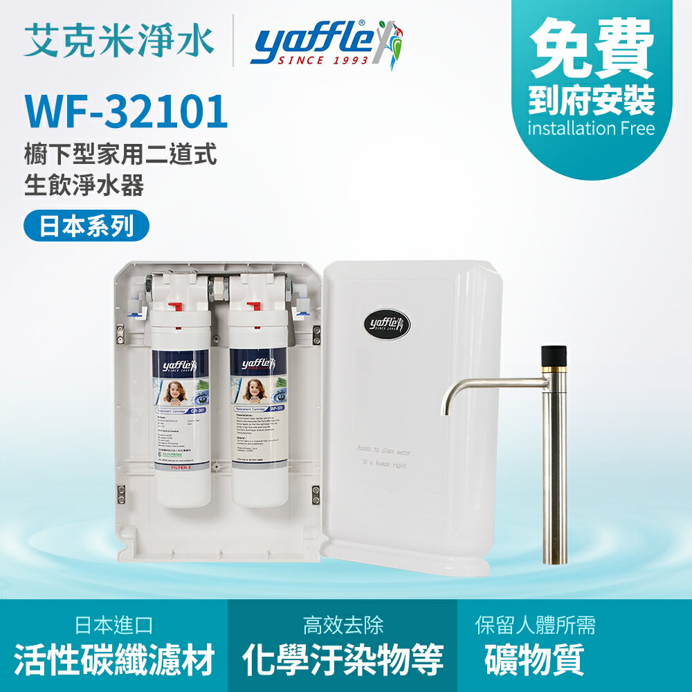 【Yaffle 亞爾浦】 WF-32101 日本系列櫥下型家用二道式淨水器