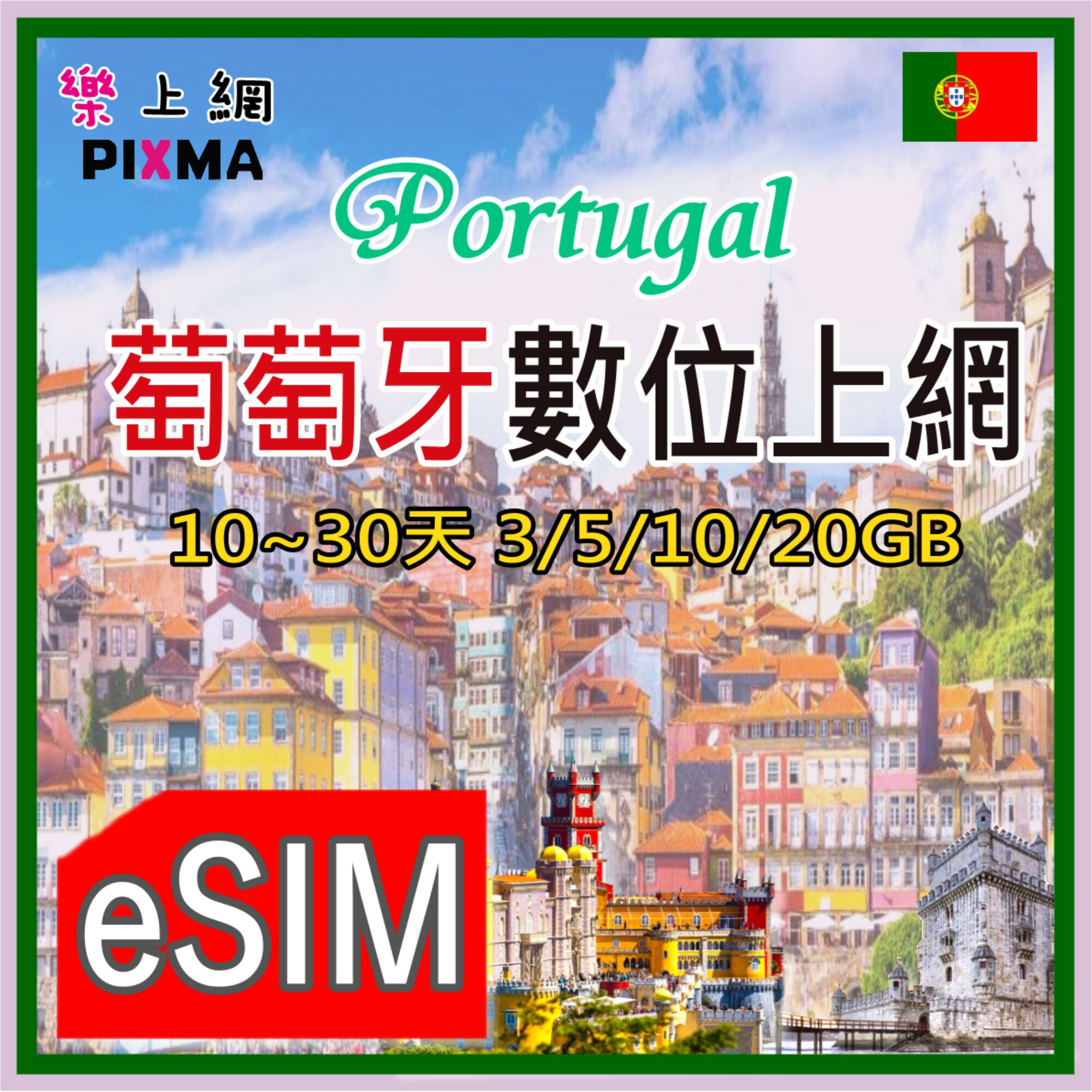 葡萄牙上網 Portugal葡萄牙eSIM 里斯本上網 波爾圖辛特拉 科英布拉 波多法羅 拉各斯埃武拉掃描即用【樂上網】PIXMA