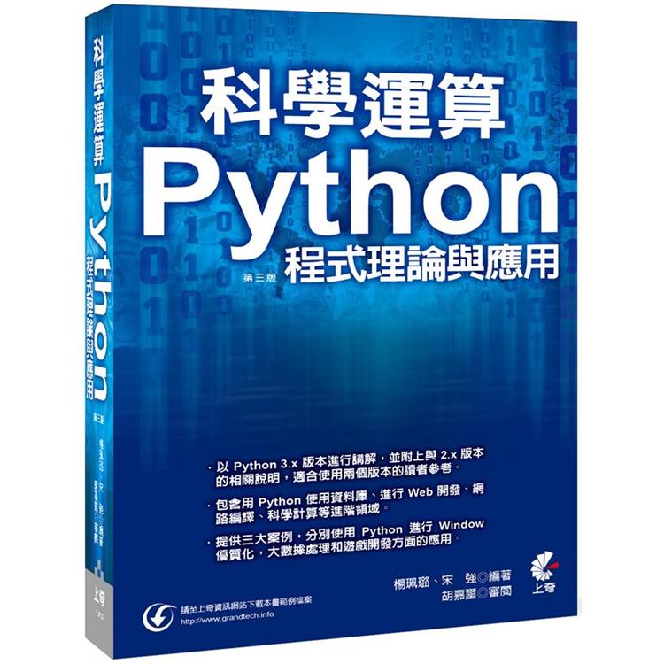 科學運算：Python程式理論與應用（3版）