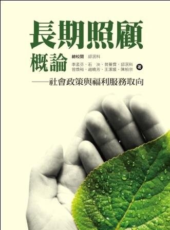 長期照顧概論  邱泯科、李孟芬、石泱 2013 洪葉文化事業有限公司