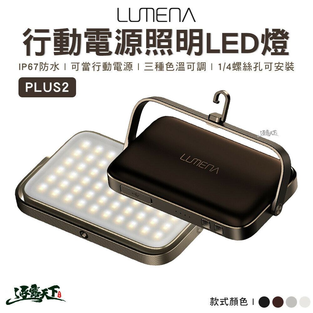 LUMENA N9 PLUS2 行動電源LED燈 R55109 LED燈 照明燈 登山 露營 逐露天下