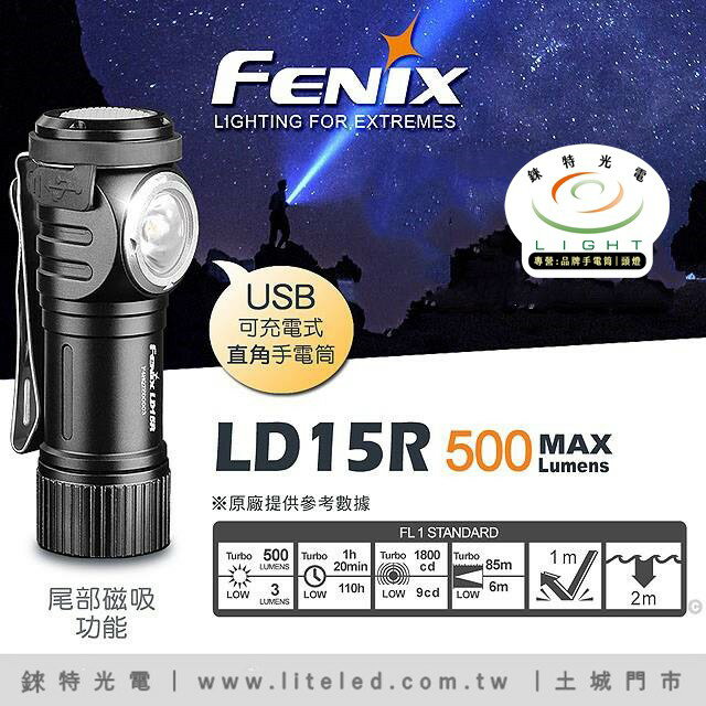 【錸特光電】FENIX LD15R 500流明 內附16340鋰電池 尾部磁鐵 USB充電 直角手電筒 L型頭燈 有紅光