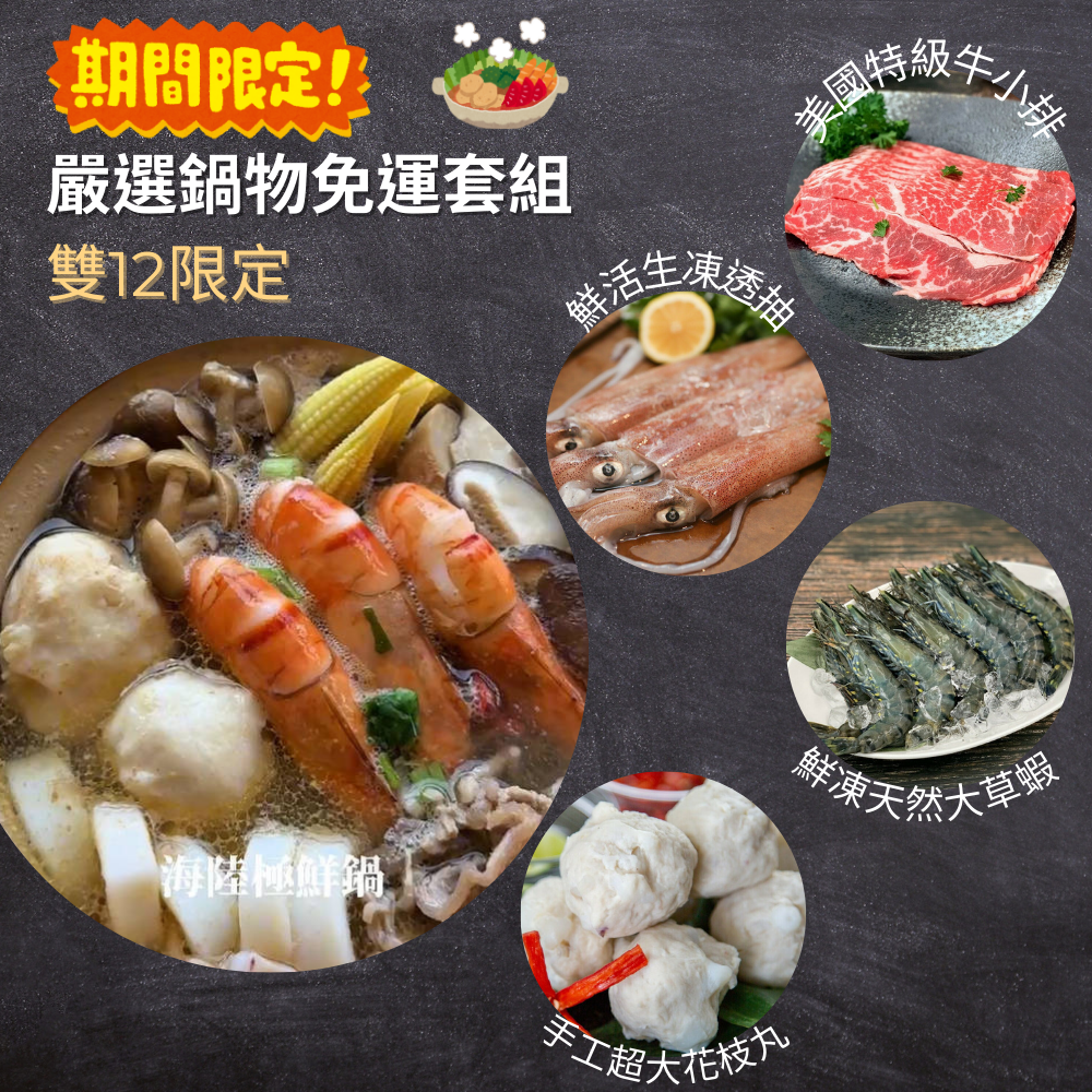 【有魚生鮮】雙12限定 嚴選鍋物免運套組 贈保溫袋  網紅推薦