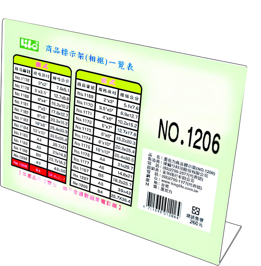 LIFE 徠福 NO.1206 橫式壓克力商品標示架 B4